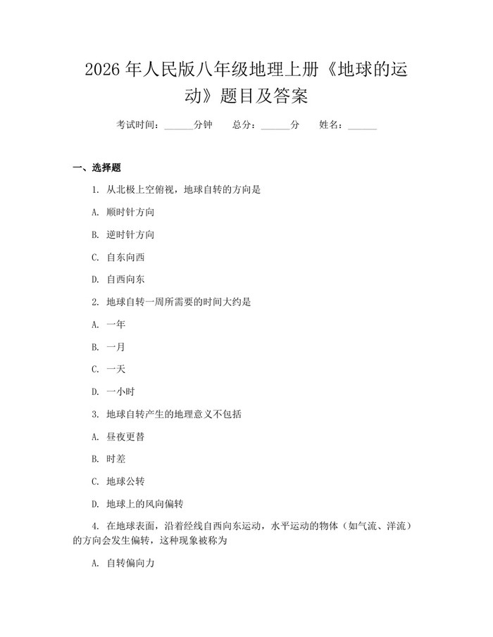 2026年人民版八年级地理上册《地球的运动》题目及答案：(docx+pdf)免费下载