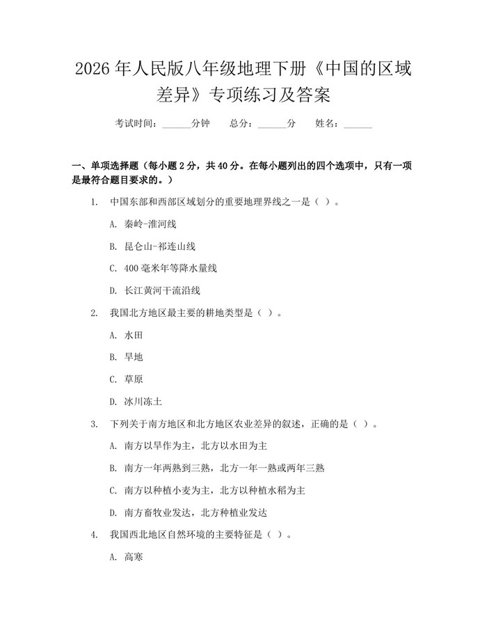 2026年人民版八年级地理下册《中国的区域差异》专项练习及答案：(docx+pdf)免费下载