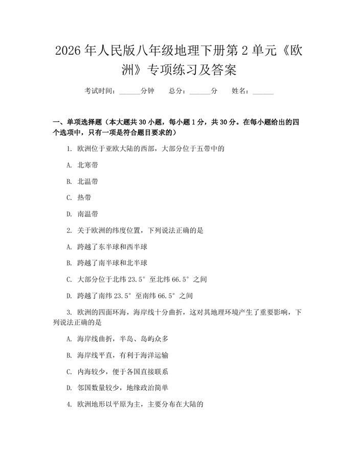 2026年人民版八年级地理下册第2单元《欧洲》专项练习及答案：(docx+pdf)免费下载