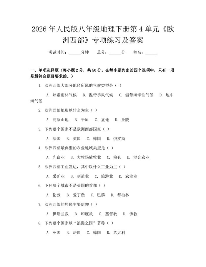 2026年人民版八年级地理下册第4单元《欧洲西部》专项练习及答案:(docx+pdf)免费下载