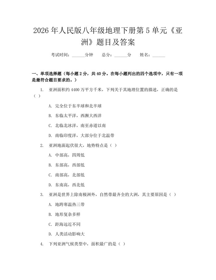 2026年人民版八年级地理下册第5单元《亚洲》题目及答案：(docx+pdf)免费下载