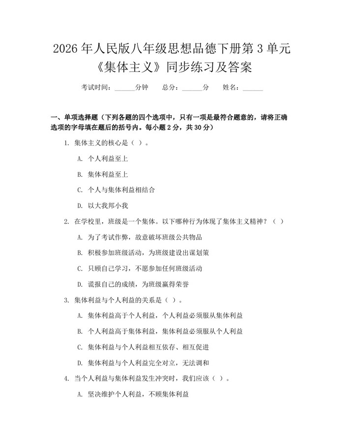 2026年人民版八年级思想品德下册第3单元《集体主义》同步练习及答案:(docx+pdf)免费下载