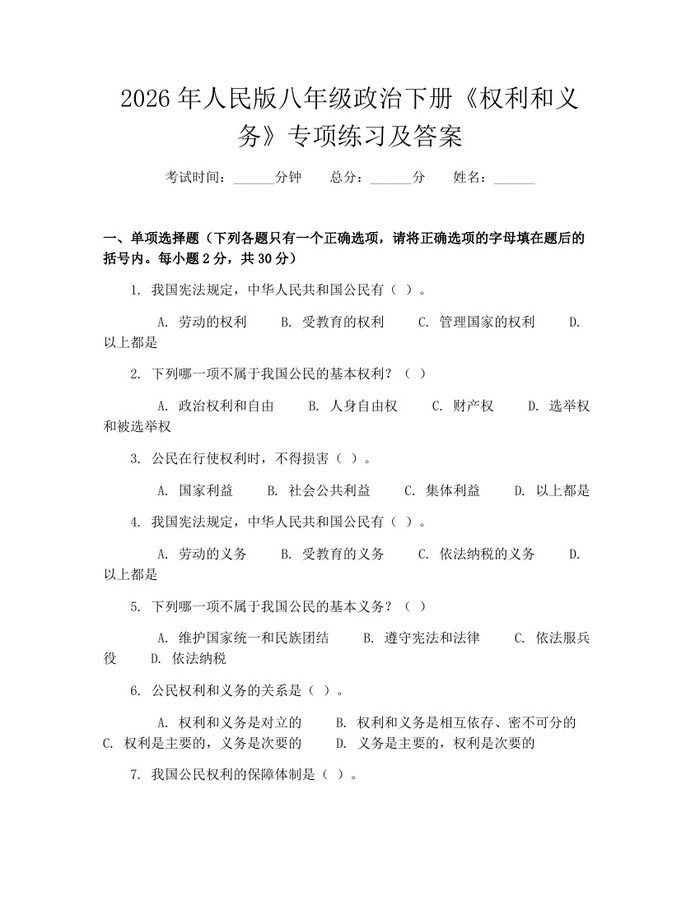2026年人民版八年级政治下册《权利和义务》专项练习及答案：(docx+pdf)免费下载