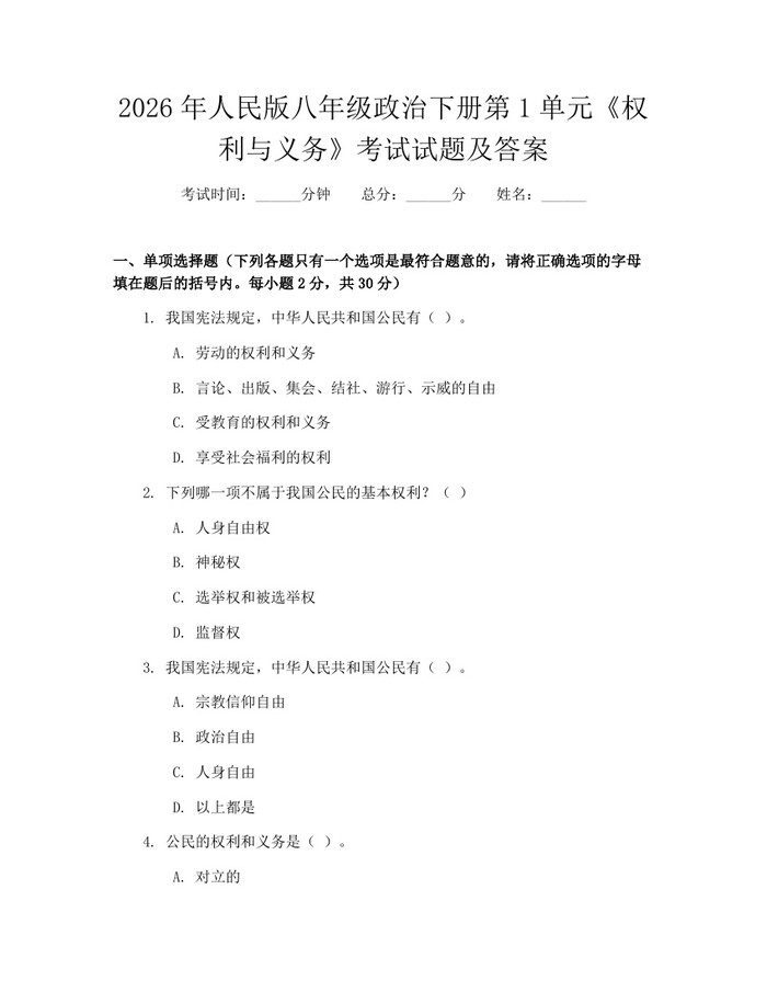 2026年人民版八年级政治下册第1单元《权利与义务》考试试题及答案：(docx+pdf)免费下载