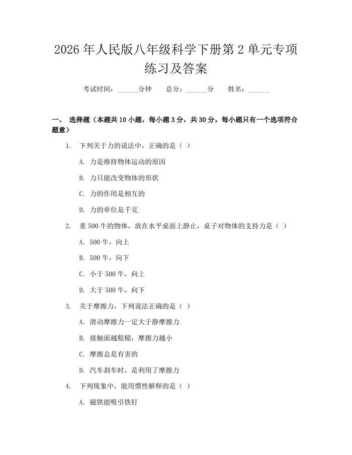 2026年人民版八年级科学下册第2单元专项练习及答案：(docx+pdf)免费下载