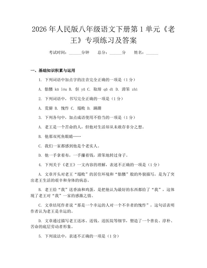 2026年人民版八年级语文下册第1单元《老王》专项练习及答案:(docx+pdf)免费下载