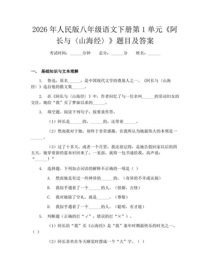 2026年人民版八年级语文下册第1单元《阿长与〈山海经〉》题目及答案:(docx+pdf)免费下载