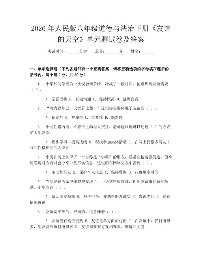 2026年人民版八年级道德与法治下册《友谊的天空》单元测试卷及答案：(docx+pdf)免费下载