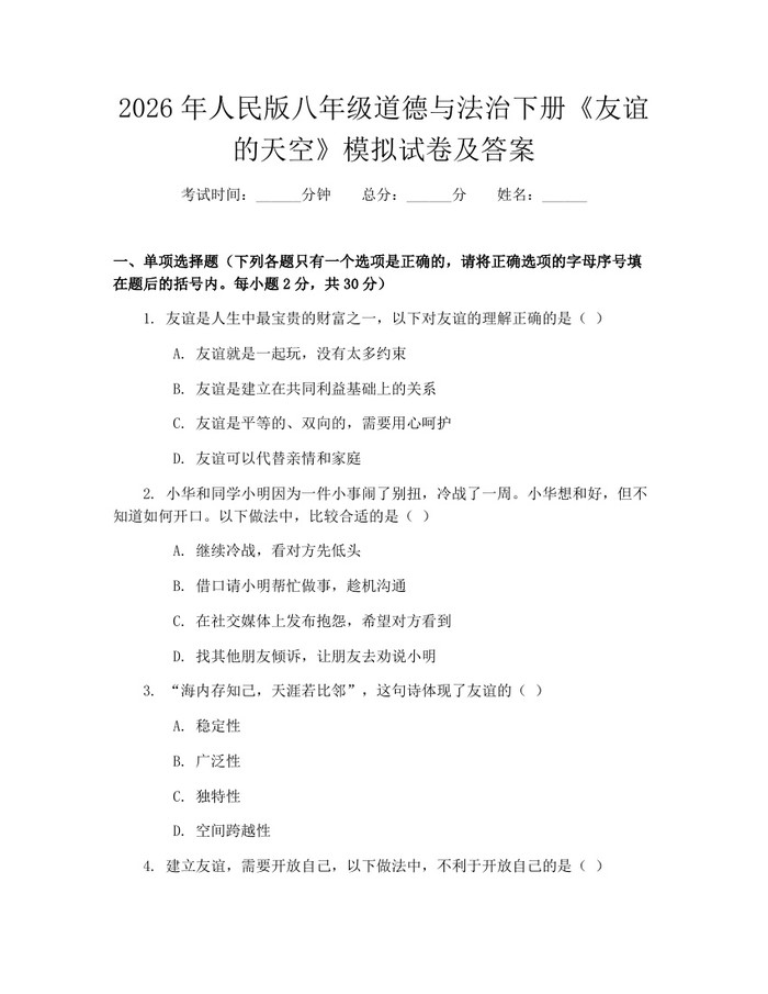 2026年人民版八年级道德与法治下册《友谊的天空》模拟试卷及答案：(docx+pdf)免费下载