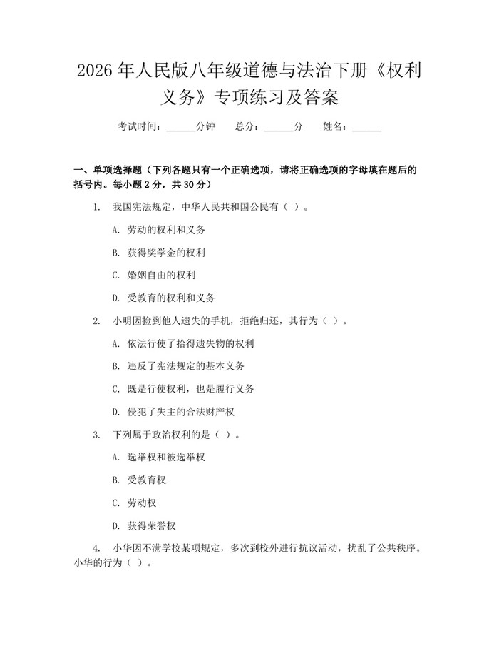 2026年人民版八年级道德与法治下册《权利义务》专项练习及答案：(docx+pdf)免费下载