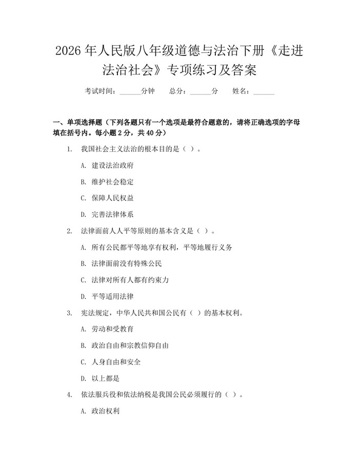 2026年人民版八年级道德与法治下册《走进法治社会》专项练习及答案：(docx+pdf)免费下载