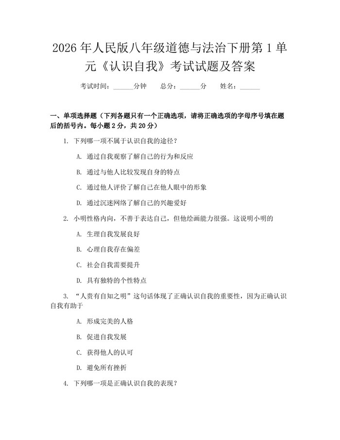 2026年人民版八年级道德与法治下册第1单元《认识自我》考试试题及答案:(docx+pdf)免费下载
