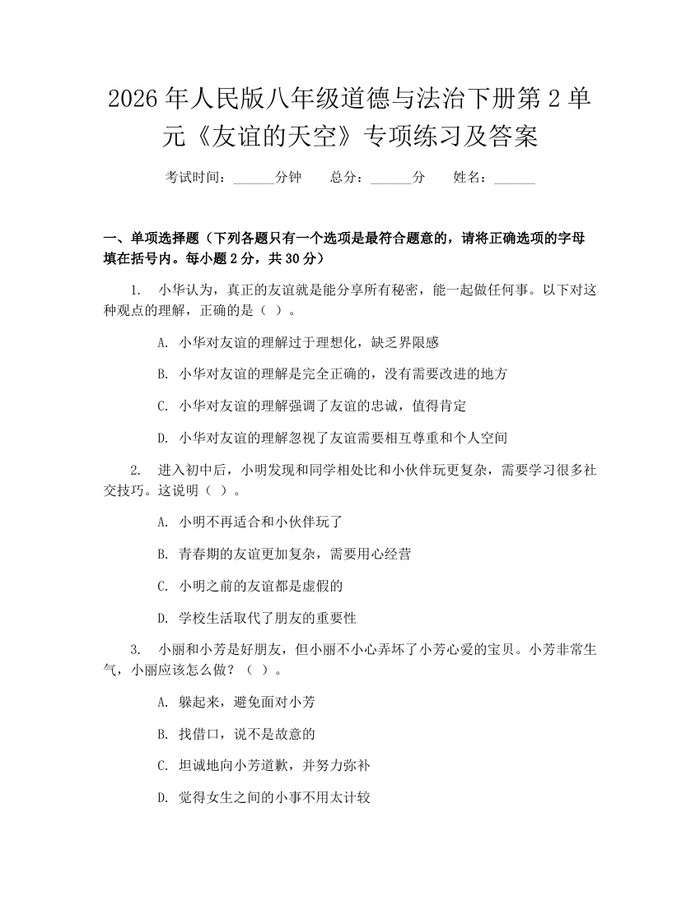 2026年人民版八年级道德与法治下册第2单元《友谊的天空》专项练习及答案:(docx+pdf)免费下载