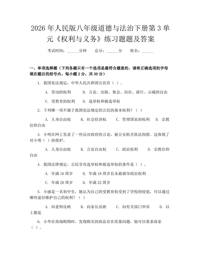 2026年人民版八年级道德与法治下册第3单元《权利与义务》练习题题及答案:(docx+pdf)免费下载