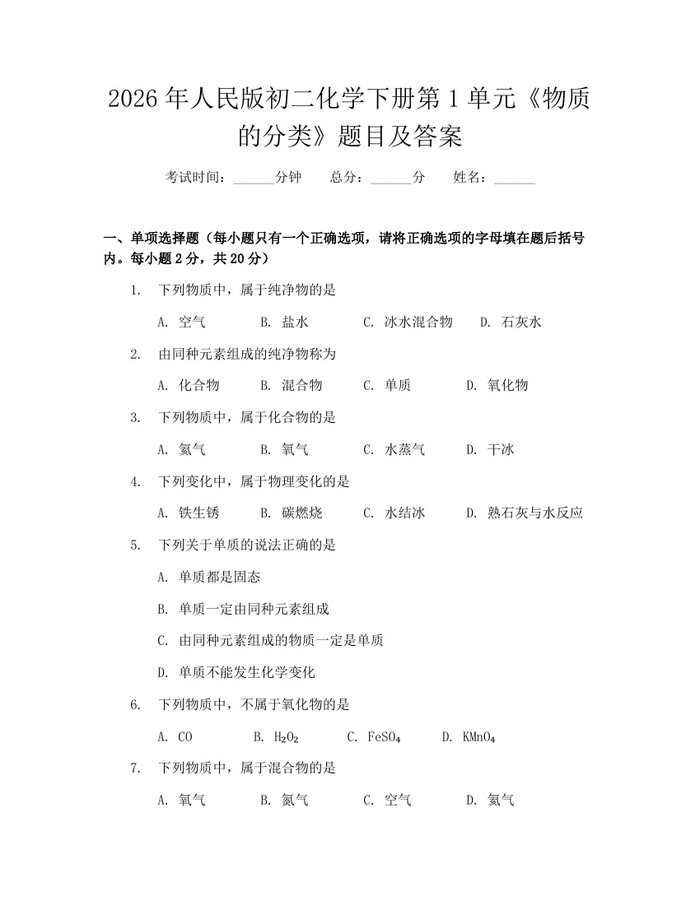 2026年人民版初二化学下册第1单元《物质的分类》题目及答案：(docx+pdf)免费下载