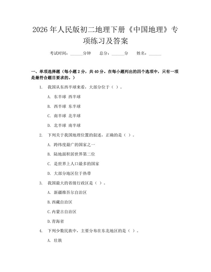 2026年人民版初二地理下册《中国地理》专项练习及答案：(docx+pdf)免费下载