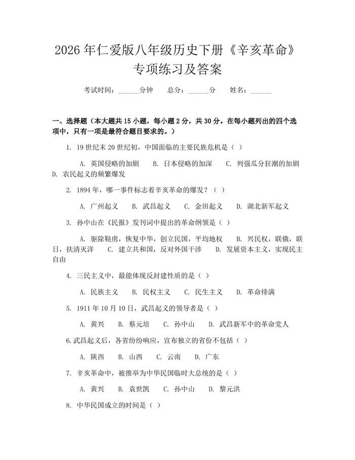 2026年仁爱版八年级历史下册《辛亥革命》专项练习及答案：(docx+pdf)免费下载