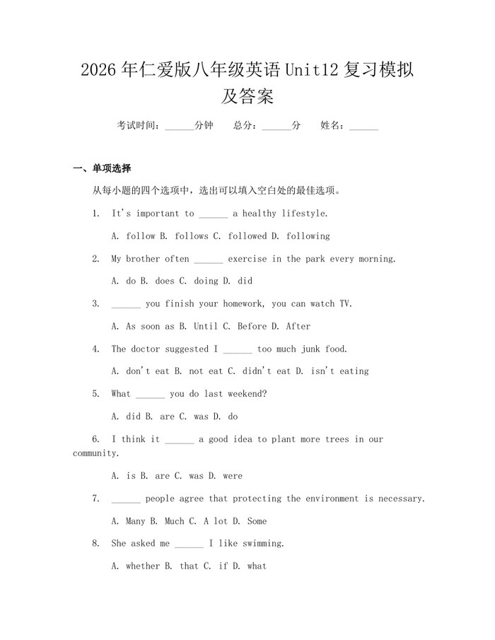 2026年仁爱版八年级英语Unit12复习模拟及答案：(docx+pdf)免费下载