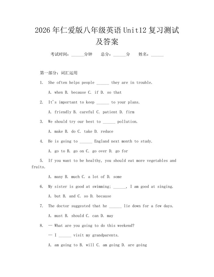 2026年仁爱版八年级英语Unit12复习测试及答案:(docx+pdf)免费下载