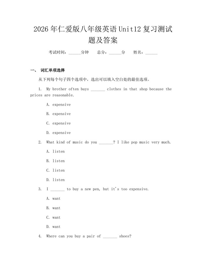 2026年仁爱版八年级英语Unit12复习测试题及答案：(docx+pdf)免费下载