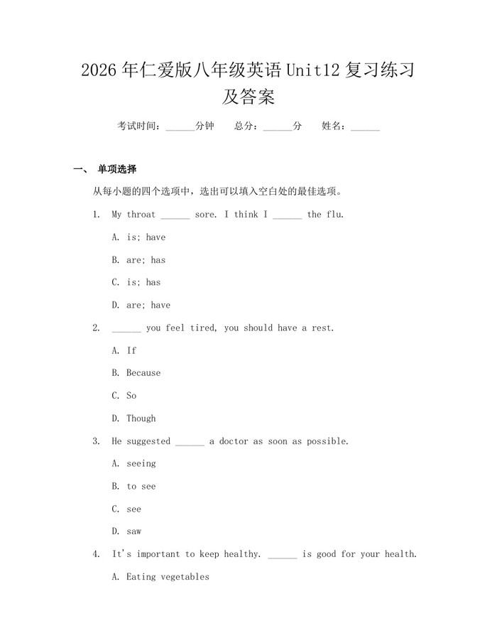 2026年仁爱版八年级英语Unit12复习练习及答案：(docx+pdf)免费下载