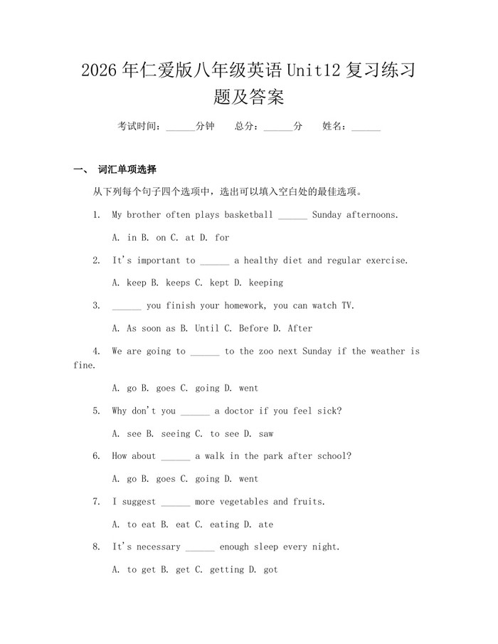 2026年仁爱版八年级英语Unit12复习练习题及答案：(docx+pdf)免费下载