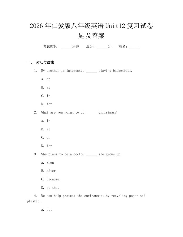 2026年仁爱版八年级英语Unit12复习试卷题及答案:(docx+pdf)免费下载