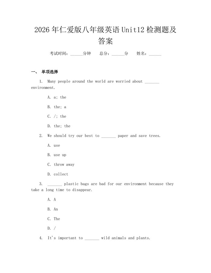 2026年仁爱版八年级英语Unit12检测题及答案：(docx+pdf)免费下载