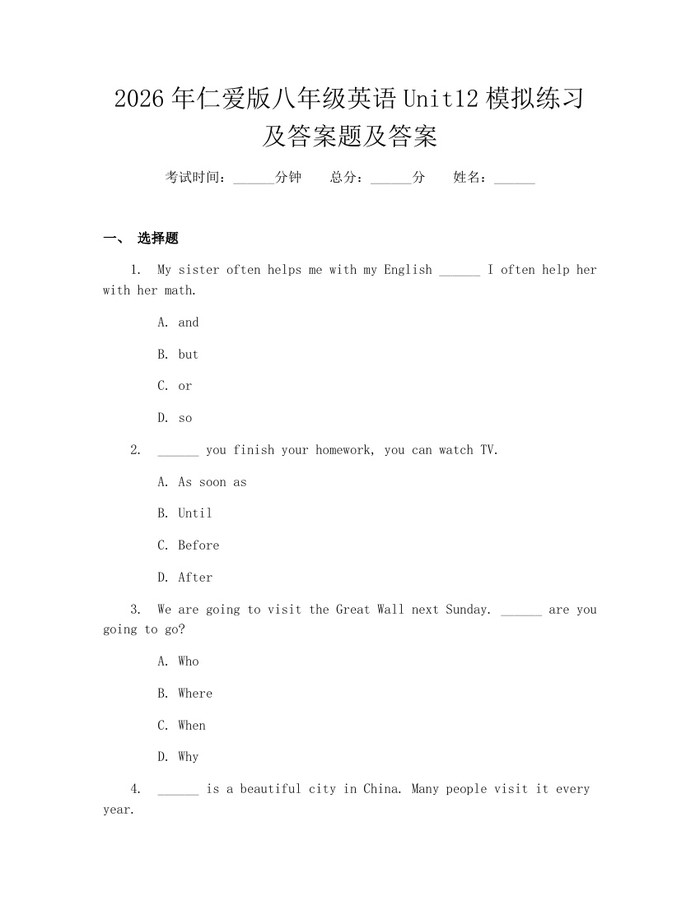 2026年仁爱版八年级英语Unit12模拟练习及答案题及答案:(docx+pdf)免费下载