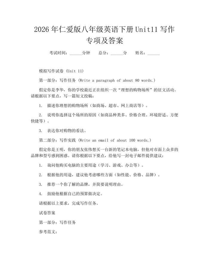 2026年仁爱版八年级英语下册Unit11写作专项及答案：(docx+pdf)免费下载