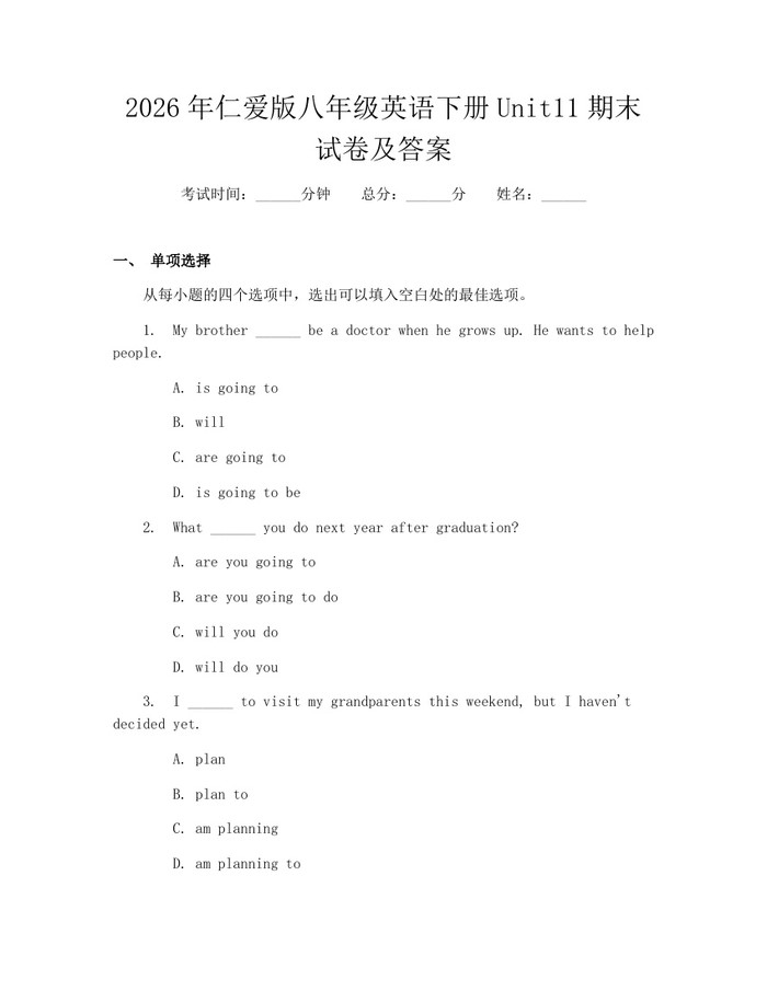 2026年仁爱版八年级英语下册Unit11期末试卷及答案：(docx+pdf)免费下载