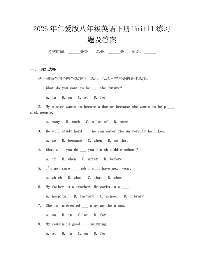 2026年仁爱版八年级英语下册Unit11练习题及答案：(docx+pdf)免费下载