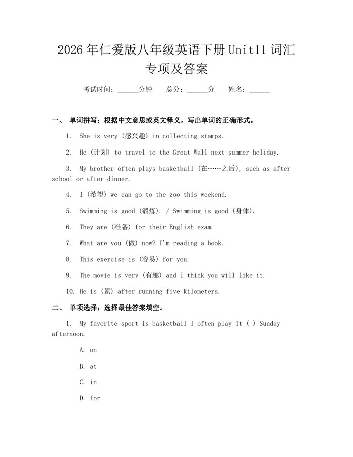 2026年仁爱版八年级英语下册Unit11词汇专项及答案:(docx+pdf)免费下载