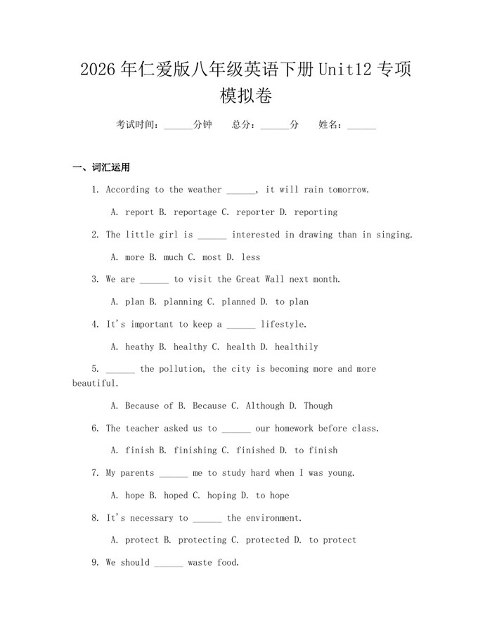 2026年仁爱版八年级英语下册Unit12专项模拟卷:(docx+pdf)免费下载