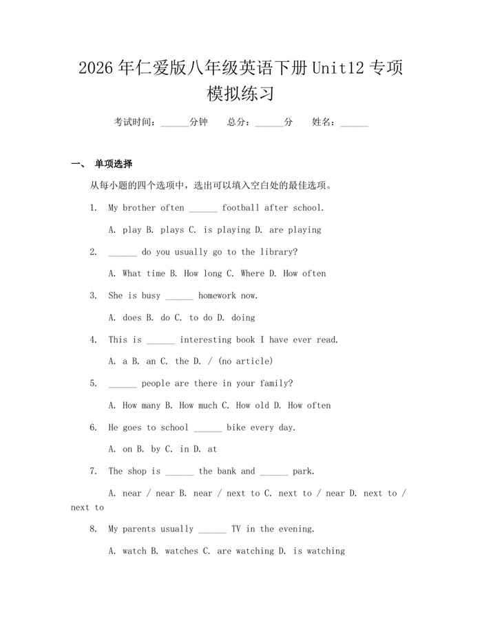 2026年仁爱版八年级英语下册Unit12专项模拟练习：(docx+pdf)免费下载