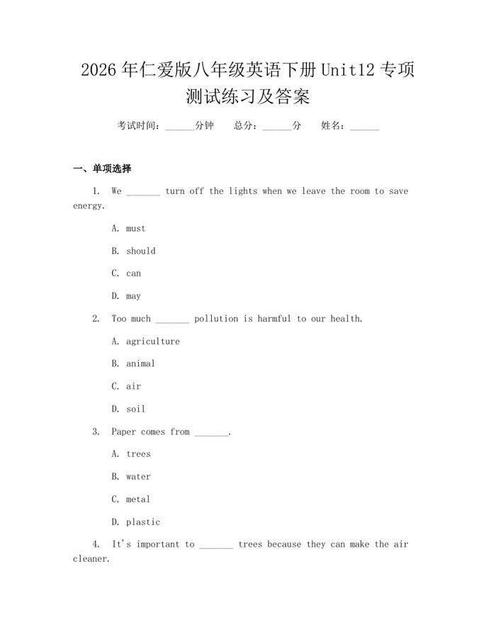 2026年仁爱版八年级英语下册Unit12专项测试练习及答案:(docx+pdf)免费下载