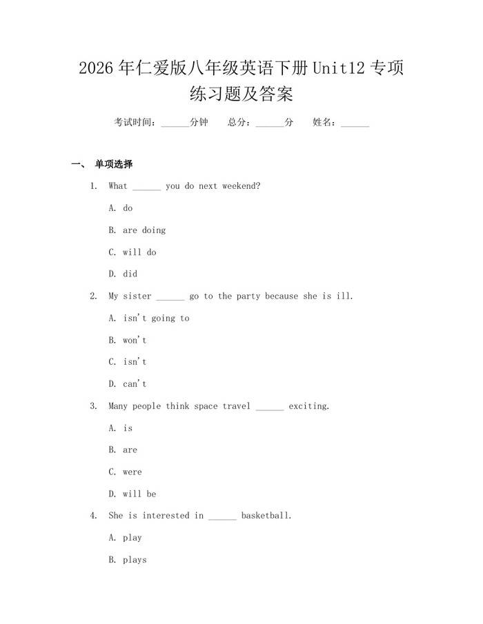 2026年仁爱版八年级英语下册Unit12专项练习题及答案：(docx+pdf)免费下载