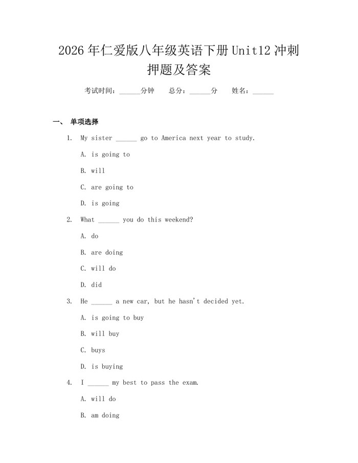 2026年仁爱版八年级英语下册Unit12冲刺押题及答案:(docx+pdf)免费下载
