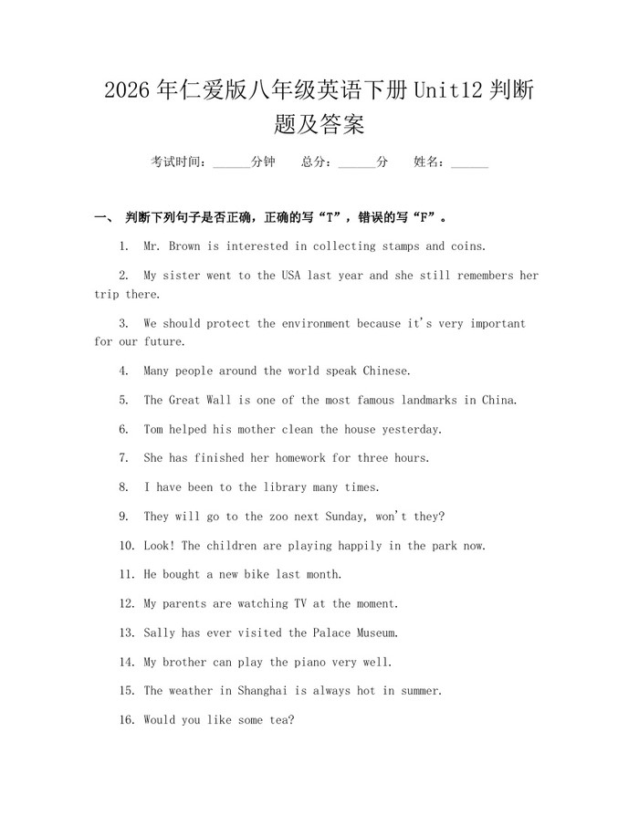 2026年仁爱版八年级英语下册Unit12判断题及答案：(docx+pdf)免费下载