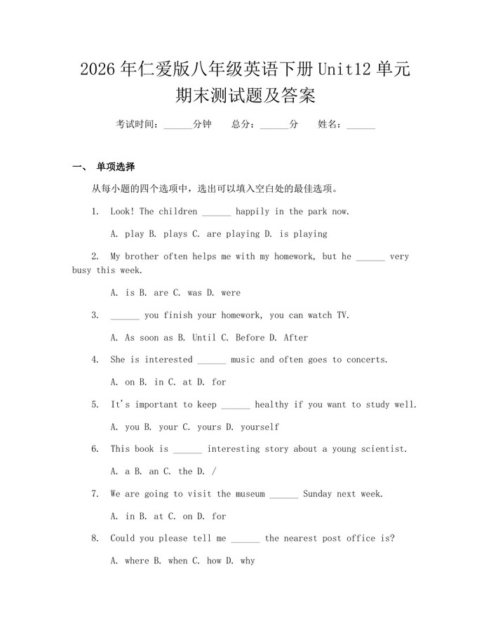 2026年仁爱版八年级英语下册Unit12单元期末测试题及答案：(docx+pdf)免费下载