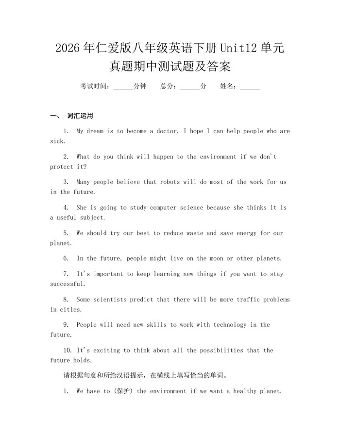 2026年仁爱版八年级英语下册Unit12单元真题期中测试题及答案：(docx+pdf)免费下载