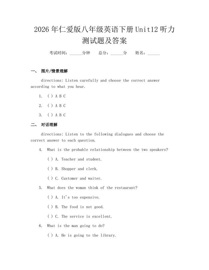2026年仁爱版八年级英语下册Unit12听力测试题及答案:(docx+pdf)免费下载