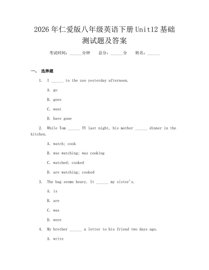 2026年仁爱版八年级英语下册Unit12基础测试题及答案:(docx+pdf)免费下载
