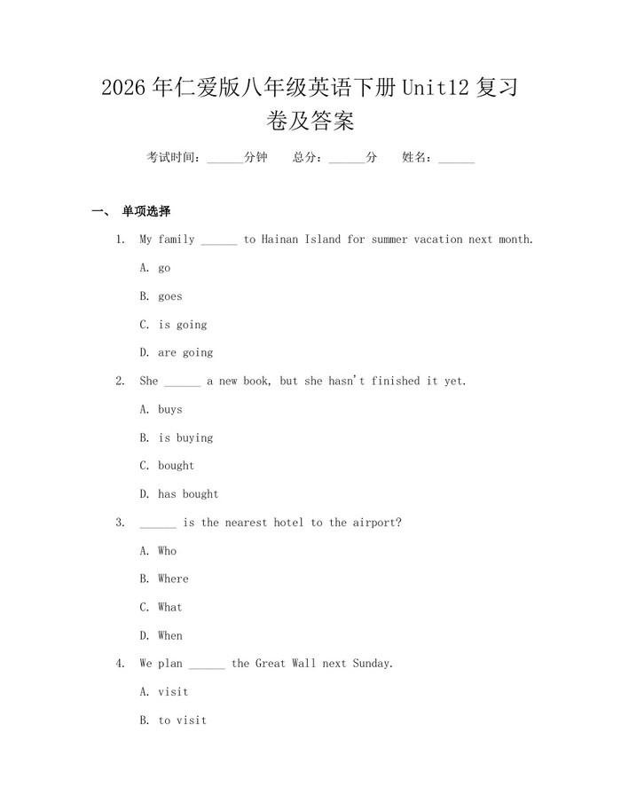 2026年仁爱版八年级英语下册Unit12复习卷及答案：(docx+pdf)免费下载