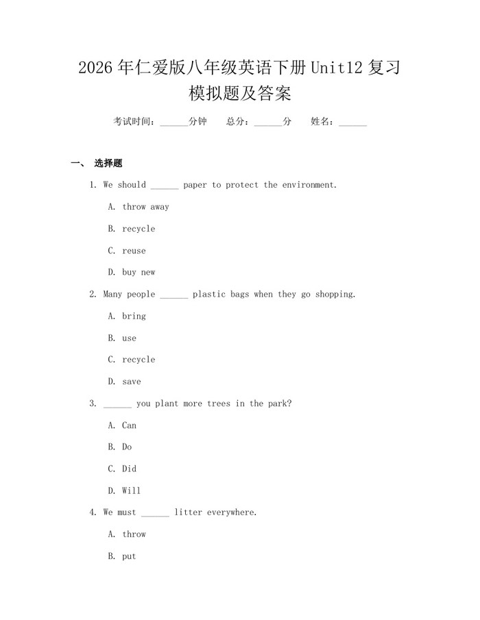 2026年仁爱版八年级英语下册Unit12复习模拟题及答案：(docx+pdf)免费下载