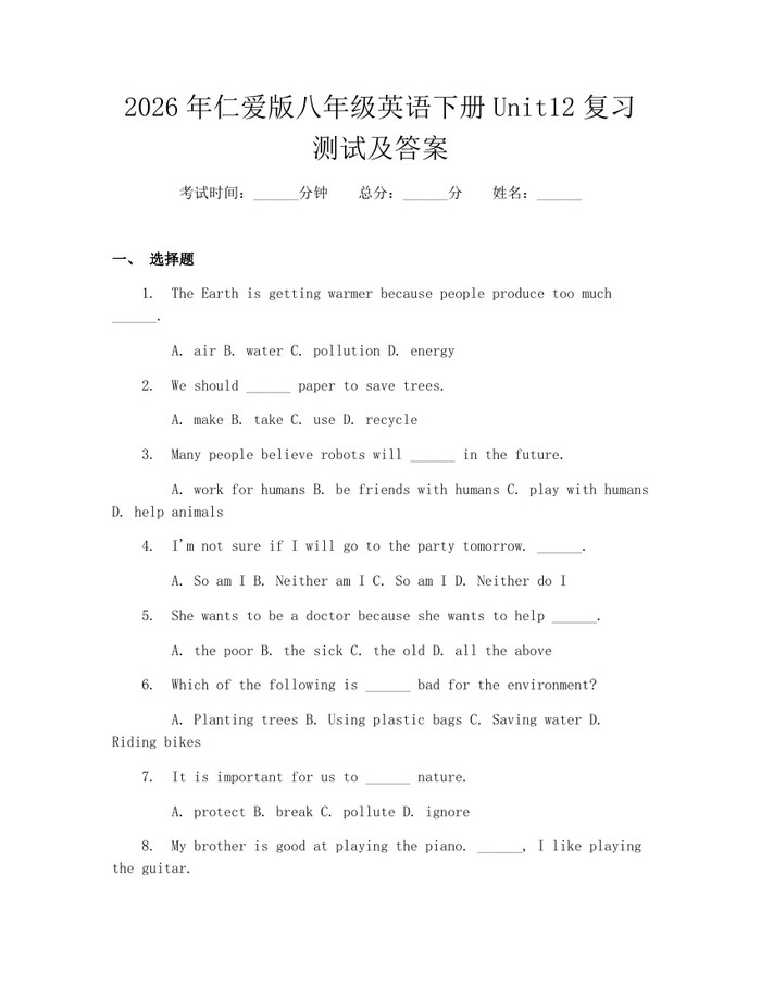2026年仁爱版八年级英语下册Unit12复习测试及答案：(docx+pdf)免费下载