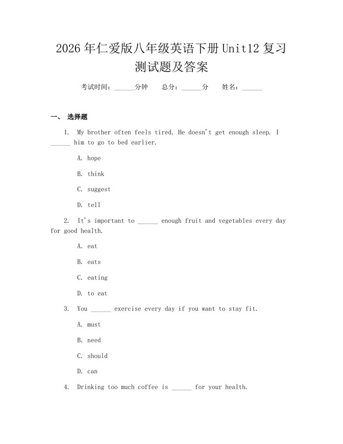 2026年仁爱版八年级英语下册Unit12复习测试题及答案：(docx+pdf)免费下载