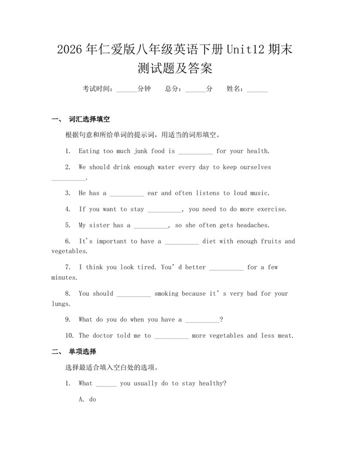2026年仁爱版八年级英语下册Unit12期末测试题及答案：(docx+pdf)免费下载