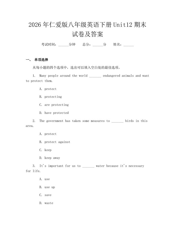 2026年仁爱版八年级英语下册Unit12期末试卷及答案：(docx+pdf)免费下载
