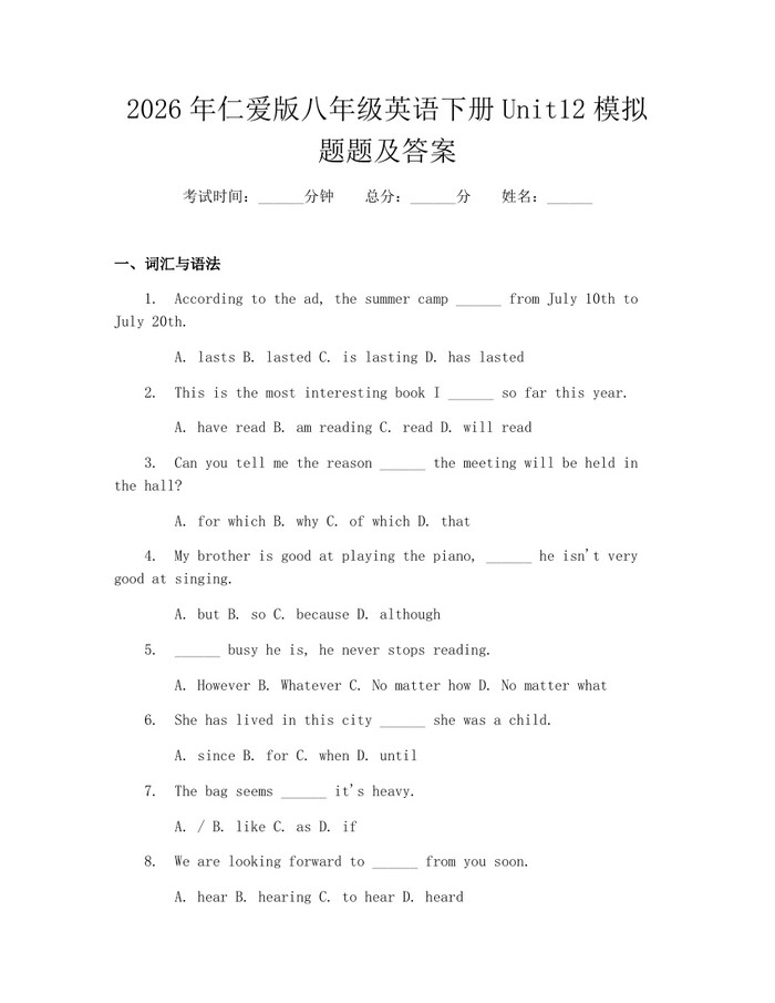 2026年仁爱版八年级英语下册Unit12模拟题题及答案：(docx+pdf)免费下载